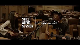 เขียนไขและวานิช - ภาพฝันในจักรวาล [Still Alive Session]