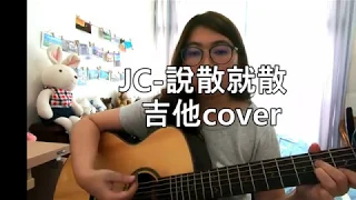 JC-說散就散 吉他cover