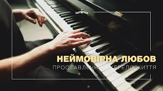 Неймовірна любов - Прославлення церкви Джерело Життя | 2021