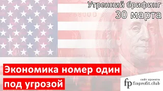 30 марта | Утренний брифинг | Анализ и прогноз рынка FOREX, FORTS, ФР