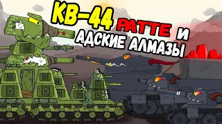 КВ-44 встреча с Ратте. Адские Алмазы для Левиафана! - Мультики про танки