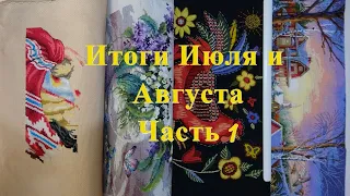 Вышивка крестом/Итоги Июля и Августа, Часть 1/ОЧЕНЬ МНОГО ПРОЦЕССОВ