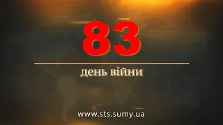 83 день війни.  Новини Сумщини, 17.05.2022.