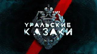 Уральские казаки | От Ивана Грозного до Гражданской войны