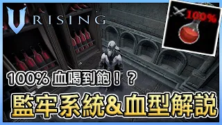 《V Rising 吸血鬼崛起》新手必看 ▶ 如何穩定獲得高品質血型？ || 牢房、100%血、攻略