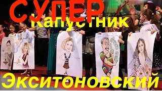 "Капустник". Танцуют все. Зажигает "Экситон".