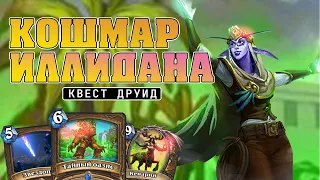 Как поживает Квест Друид в Некроситете? Hearthstone // Некроситет // Бал Маскарад