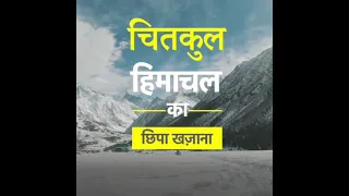 Chitkul Himachal Pradesh | Chitkul Village | Chitkul Valley | Chitkul in April | Kinnaur valley