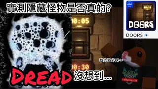 實測Doors新怪物Dread是否存在￼￼，沒想到… 無辜新手InnocentNoob我回來了嗎？#doors #roblox