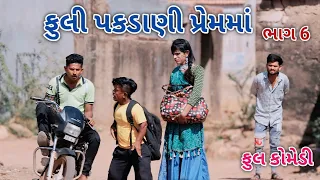 ફુલી પકડાણી પ્રેમમાં ભાગ 6 | Jagdish Rathod | gujrati comedy