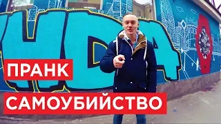 Самоубийство — пранк в Мариуполе