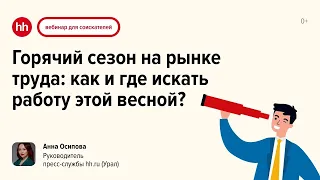 Горячий сезон на рынке труда: как и где искать работу этой весной?