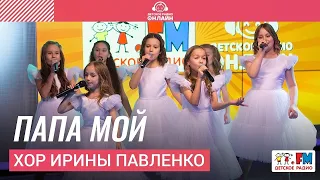 Хор Ирины Павленко - Папа Мой (Выступление на Детском радио)