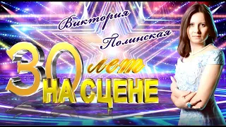 Виктория Полинская  - концертная программа "30 лет на сцене" в СДК Быково 17.10.2021.