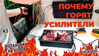 Почему горят усилители