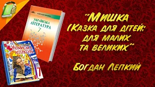 "Мишка" Богдан Лепкий, Уривки Українська Література 7 Клас Аудіокнига Скорочено