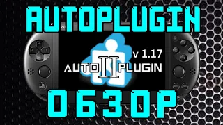 AutoPlugin - PS Vita - Обзор AutoPlugin II v1.17