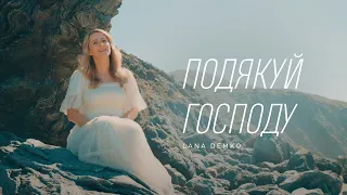 ПОДЯКУЙ ГОСПОДУ – Lana Demko / Християнські пісні