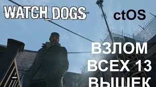 Watch Dogs - CTOS local Центр управления часть 7, разблокирование локальной сети в Мэд Майл.