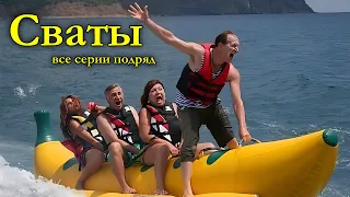 ПОТРЯСАЮЩАЯ КОМЕДИЯ ДО СЛЁЗ! ЛЁГКИЙ СЕМЕЙНЫЙ ФИЛЬМ! Сваты. Летние приключения ЛУЧШИЕ КОМЕДИИ НОВИНКИ