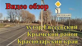 #91 Обзор хутора Евсеевский/Переезд в Краснодарский край/Жизнь на Юге/переезд в Россию/Крымский р-н.