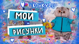 Мои рисунки|КОНКУРС|Basik TV