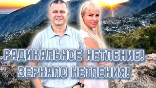 РАДИКАЛЬНОЕ НЕТЛЕНИЕ! ЗЕРКАЛО НЕТЛЕНИЯ! УТРО СЛАВЫ. Андрей Яковишин