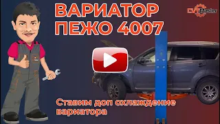 Установка дополнительного охлаждения вариатора на Пежо 4007