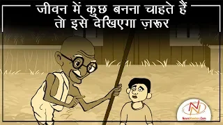 Mahatma Gandhi जी के जीवन से जुड़ी ये प्रेरणादायक कहानी, जो आपके जीवन में भी ला सकती है बड़ा बदलाव