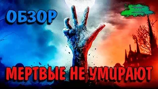 Мертвые не Умирают - ОБЗОР MOVIE REVIEW