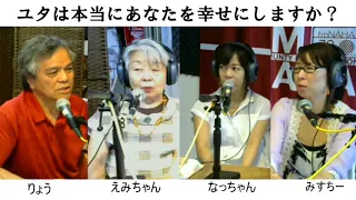 ユタはあなたを幸せにしますか？　第41回　2018/05/08