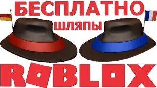 ШЛЯПЫ В РОБЛОКС | как получить вещи в роблокс бесплатно 2019 | International Fedora roblox