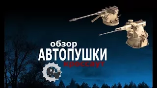 Автопушки обзор. Видео гайд по пушкам в игре Кроссаут