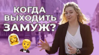 Когда выходить замуж? Есть ли старые девы? ОПРОС МОКВИЧЕЙ 2021