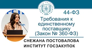 Закупки у единственного поставщика: требования к участникам (изменения в Законе 44-ФЗ), 02.09.2021