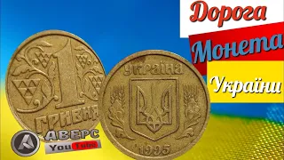 Купив дорогу монету України у підписниці, одна гривня 1995 рік,різновид 1АБ1.1