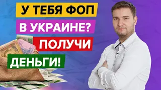 КАК ПОЛУЧИТЬ ДО 10 000 ГРИВЕН В ПЕРИОД КАРАНТИНА ФОПАМ В УКРАИНЕ (ДЕЛЮСЬ ДОКУМЕНТАМИ)