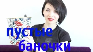 ПУСТЫЕ баночки: ПРИГОВОР/ ПОКУПАТЬ или НЕТ/ IrinaArt