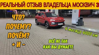 Реальный отзыв про Москвич 3 #подпишись #москвич3 #автообзоры