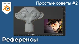 Референсы - поиск и использование • Blender 3.1 • Простые советы 2