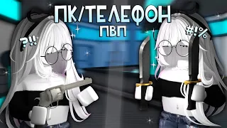 🎧провела пвп с пк и телефона, где проще?? ▶ roblox