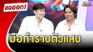 “ป้านุช” สุดยอดพี่เลี้ยงประจำบ้าน “บีม กวี” มือกำราบเด็กแสบ | แฉฮอต 2024