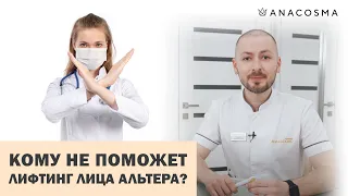 ❗️Кому НЕ ПОМОЖЕТ лифтинг лица АЛЬТЕРА ❗️❗️ Безоперационная подтяжка лица