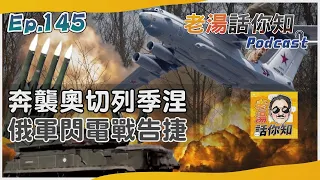 俄軍奔襲攻克奧切列季涅 烏東戰區再傳一城鎮淪陷｜老湯話你知Podcast#145｜TVBS新聞