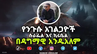 የንጉሱ አገልጋዮች ሱራፌል እና ኪሩቤል በዳግማዊ አንዱአለም