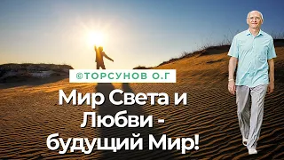 Мир Света и Любви - будущий Мир! Торсунов лекции