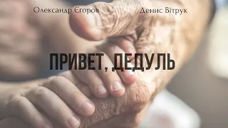 З Днем перемоги над нацизмом. Олександр Єгоров / Денис Вітрук