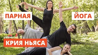 Парная Йога. Москва, м. Новослободская, Суббота 17.00 от 500р.