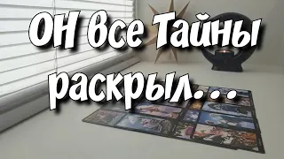 Что Ему нужно от Вас на самом деле⁉️ таро расклад #ответутароновое  #таросегодня