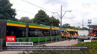 Новини світу: у Познані сталася ДТП з трамваями - постраждали понад три десятки осіб